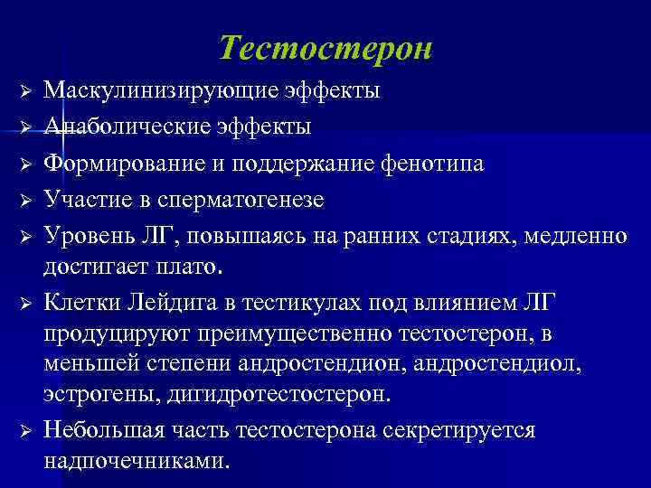 Тестостерон Ø Ø Ø Ø Маскулинизирующие эффекты Анаболические эффекты Формирование и поддержание фенотипа Участие