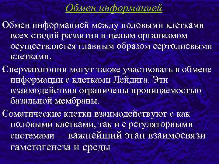 Обмен информацией между половыми клетками всех стадий развития и целым организмом осуществляется главным образом
