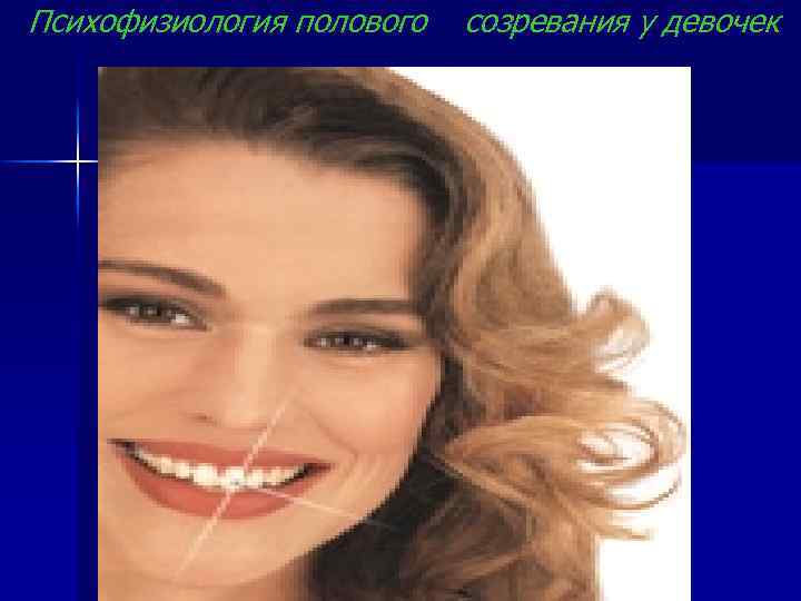 Психофизиология полового созревания у девочек 