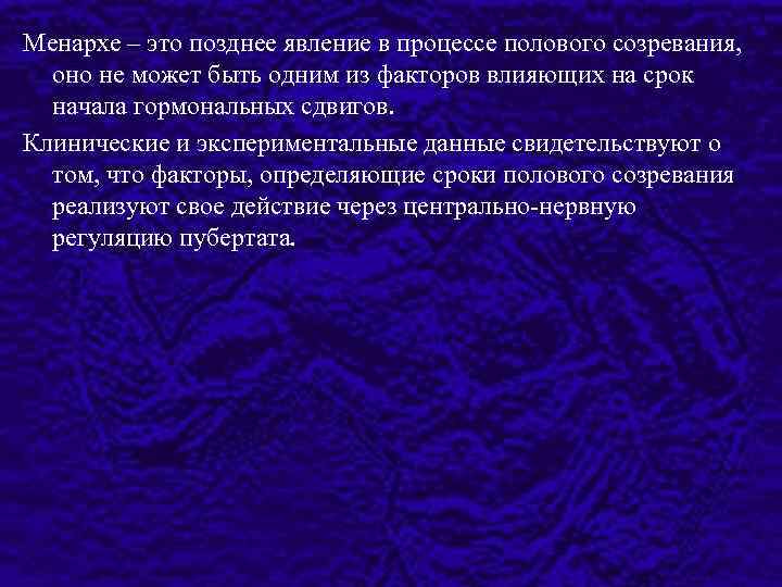 Менархе – это позднее явление в процессе полового созревания, оно не может быть одним
