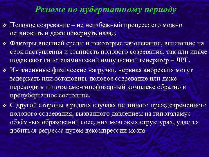 Резюме по пубертатному периоду v v Половое созревание – не неизбежный процесс; его можно