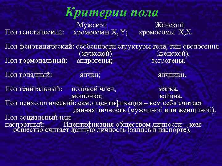 Критерии пола Пол генетический: Мужской хромосомы X, Y; Женский хромосомы X, X. Пол фенотипический: