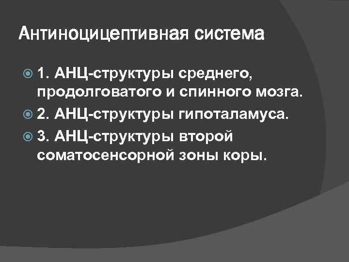 Антиноцицептивная система 1. АНЦ-структуры среднего, продолговатого и спинного мозга. 2. АНЦ-структуры гипоталамуса. 3. АНЦ-структуры