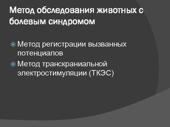 Метод обследования животных с болевым синдромом Метод регистрации вызванных потенциалов Метод транскраниальной электростимуляции (ТКЭС)