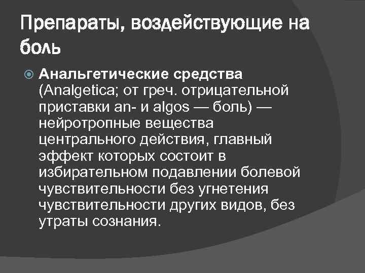 Препараты, воздействующие на боль Анальгетические средства (Analgetica; от греч. отрицательной приставки an- и algos