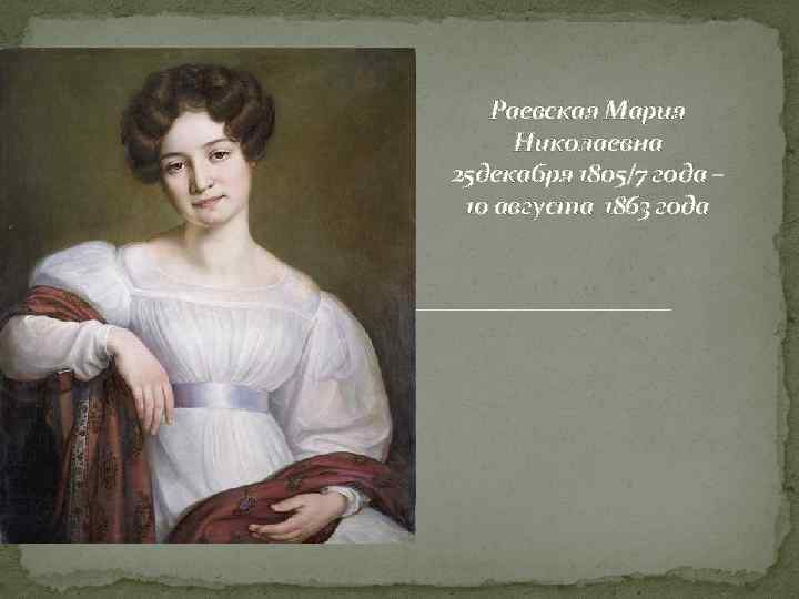 Раевская Мария Николаевна 25 декабря 1805/7 года – 10 августа 1863 года 