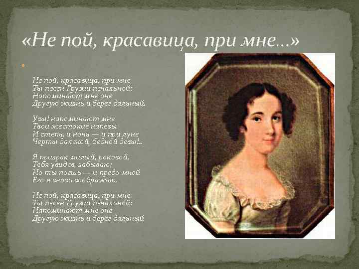  «Не пой, красавица, при мне…» Не пой, красавица, при мне Ты песен Грузии