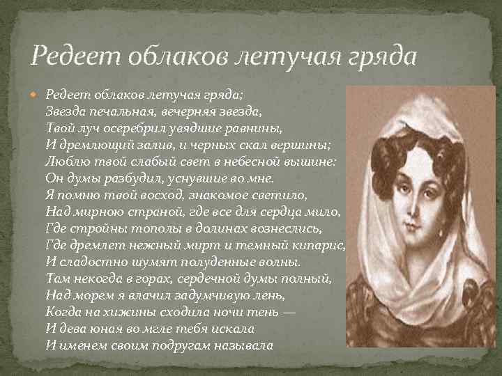 Редеет облаков летучая гряда Редеет облаков летучая гряда; Звезда печальная, вечерняя звезда, Твой луч