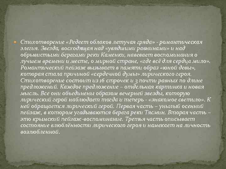  Стихотворение «Редеет облаков летучая гряда» - романтическая элегия. Звезда, восходящая над «увядшими равнинами»