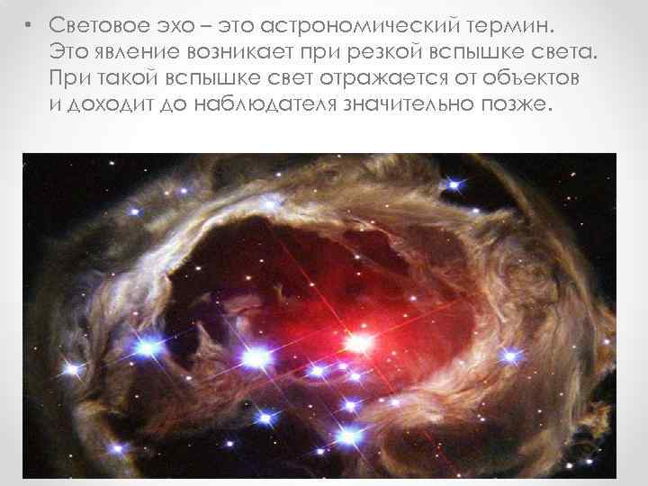  • Световое эхо – это астрономический термин. Это явление возникает при резкой вспышке