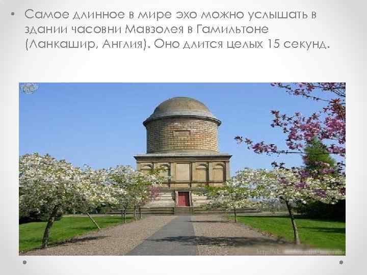  • Самое длинное в мире эхо можно услышать в здании часовни Мавзолея в