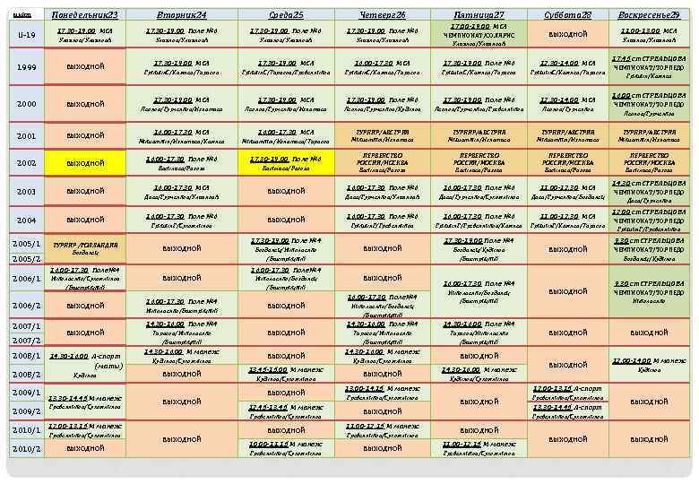  МАЙ 20 U-19 Понедельник 23 17. 30 -19. 00 Поле № 6 Ульянов/Ульянов.