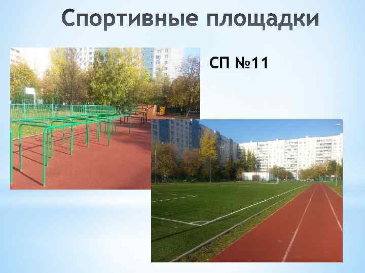 СП № 11 