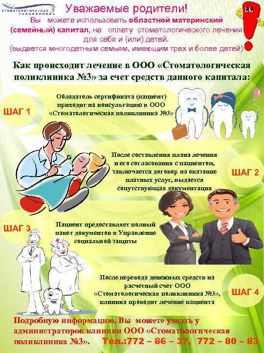 Уважаемые родители! Вы можете использовать областной материнский (семейный) капитал, на оплату стоматологического лечения для