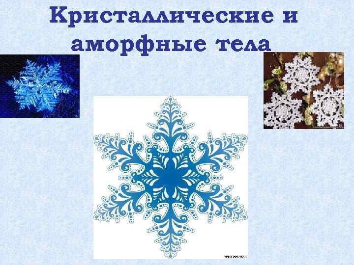 Кристаллические и аморфные тела 