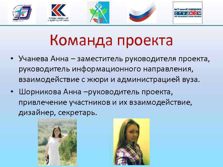 Команда проекта • Учанева Анна – заместитель руководителя проекта, руководитель информационного направления, взаимодействие с