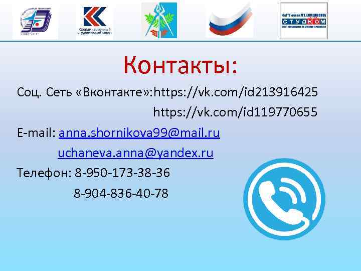Контакты: Соц. Сеть «Вконтакте» : https: //vk. com/id 213916425 https: //vk. com/id 119770655 E-mail: