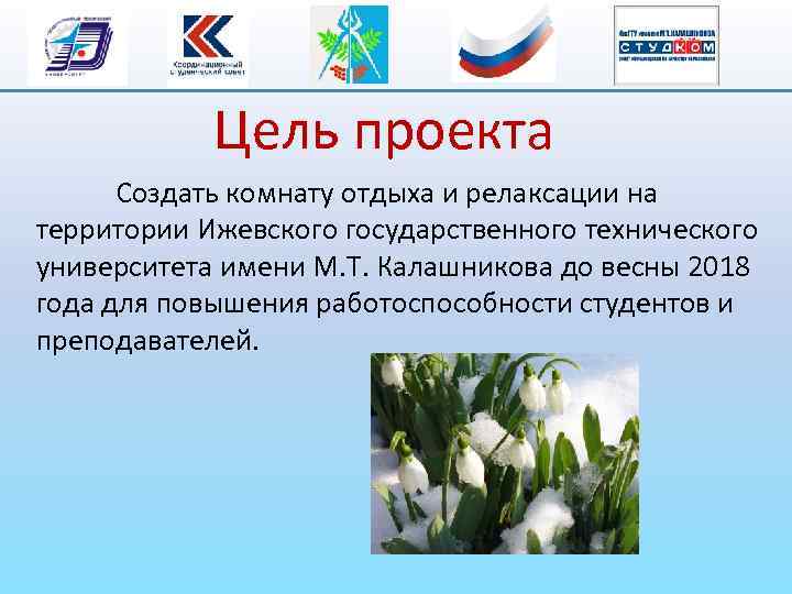 Цель проекта Создать комнату отдыха и релаксации на территории Ижевского государственного технического университета имени