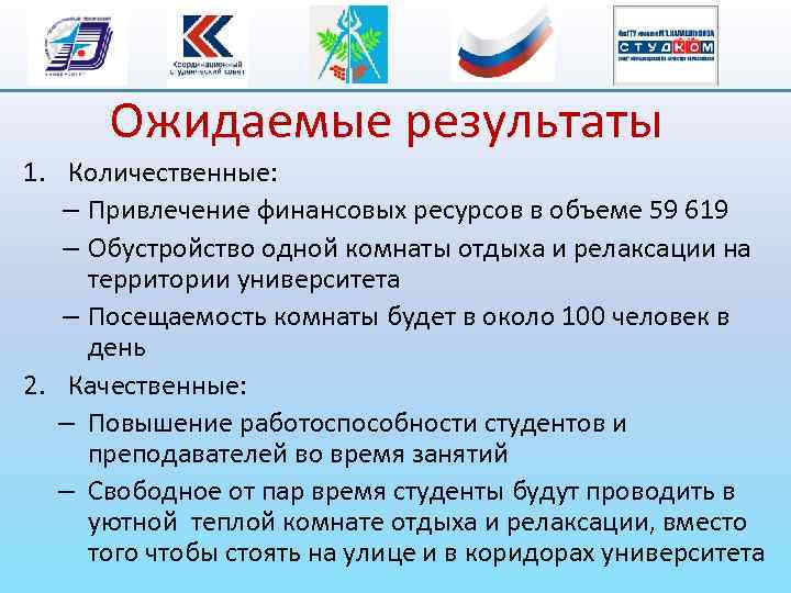 Ожидаемые результаты 1. Количественные: – Привлечение финансовых ресурсов в объеме 59 619 – Обустройство