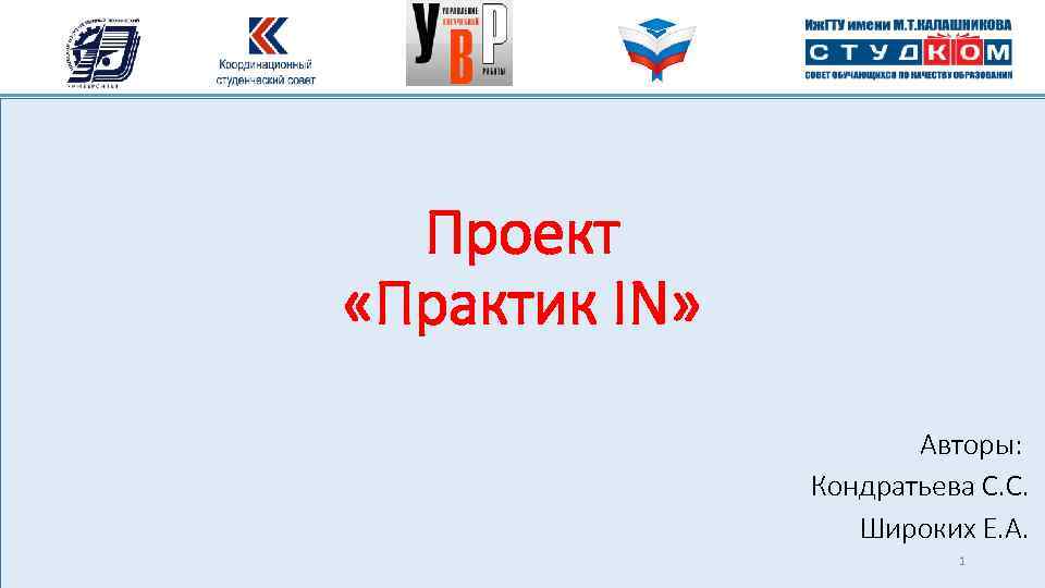 Проект «Практик IN» Авторы: Кондратьева С. С. Широких Е. А. 1 