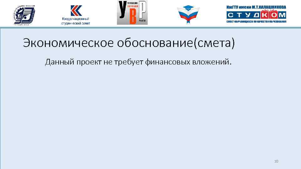 Экономическое обоснование(смета) Данный проект не требует финансовых вложений. 10 
