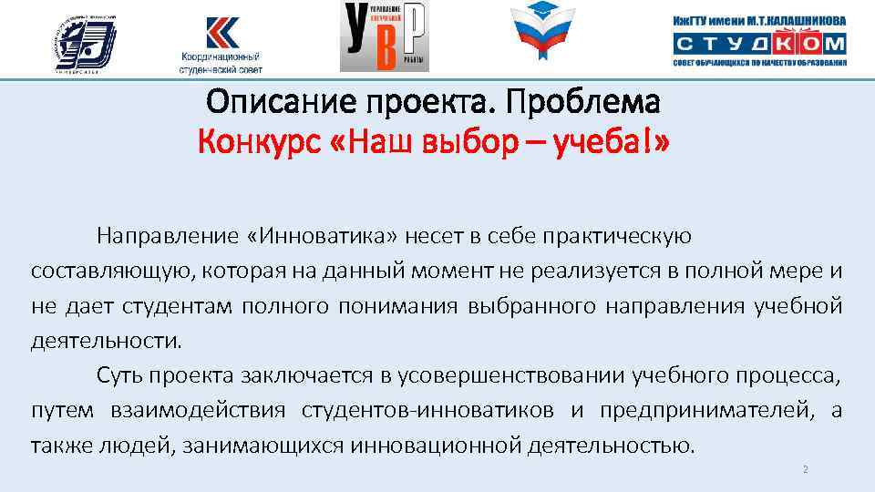 Описание проекта. Проблема Конкурс «Наш выбор – учеба!» Направление «Инноватика» несет в себе практическую