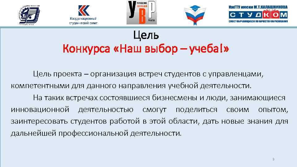 Цель Конкурса «Наш выбор – учеба!» Цель проекта – организация встреч студентов с управленцами,