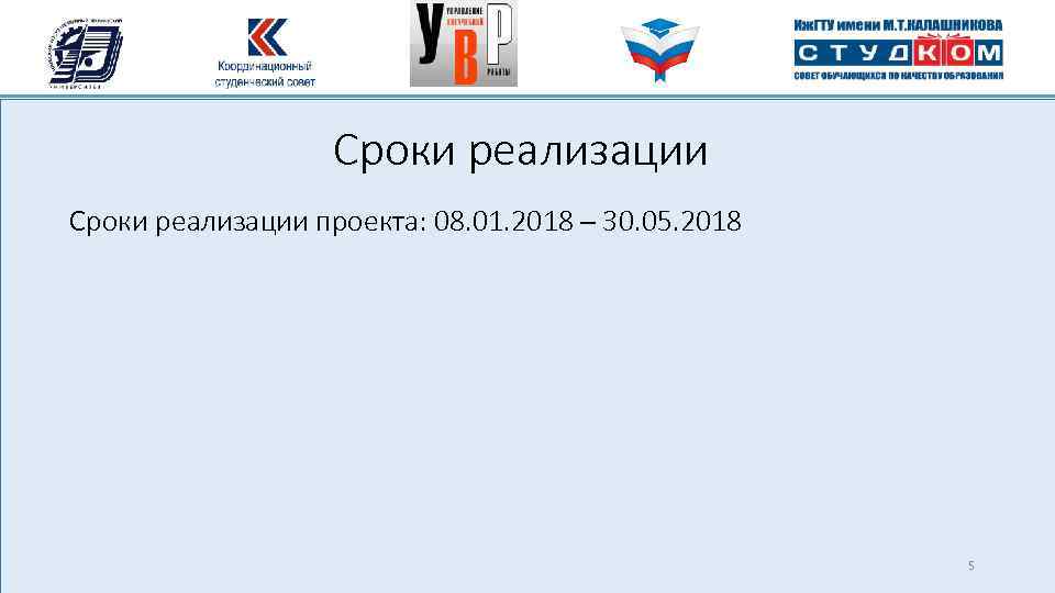 Сроки реализации проекта: 08. 01. 2018 – 30. 05. 2018 5 