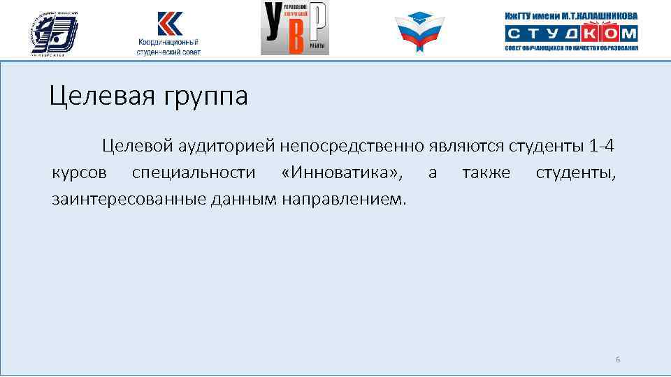 Целевая группа Целевой аудиторией непосредственно являются студенты 1 -4 курсов специальности «Инноватика» , а