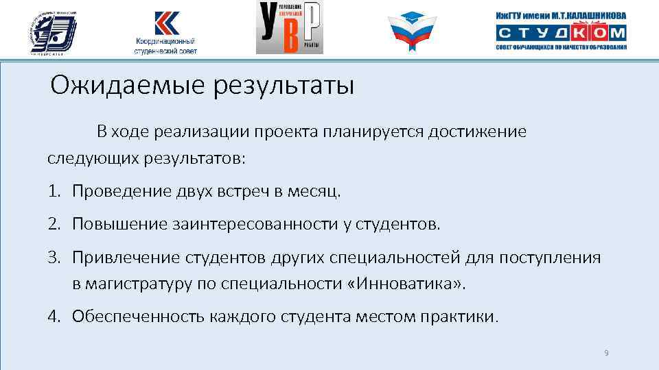 Ожидаемые результаты В ходе реализации проекта планируется достижение следующих результатов: 1. Проведение двух встреч