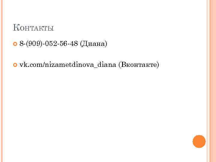 КОНТАКТЫ 8 -(909)-052 -56 -48 (Диана) vk. com/nizametdinova_diana (Вконтакте) 