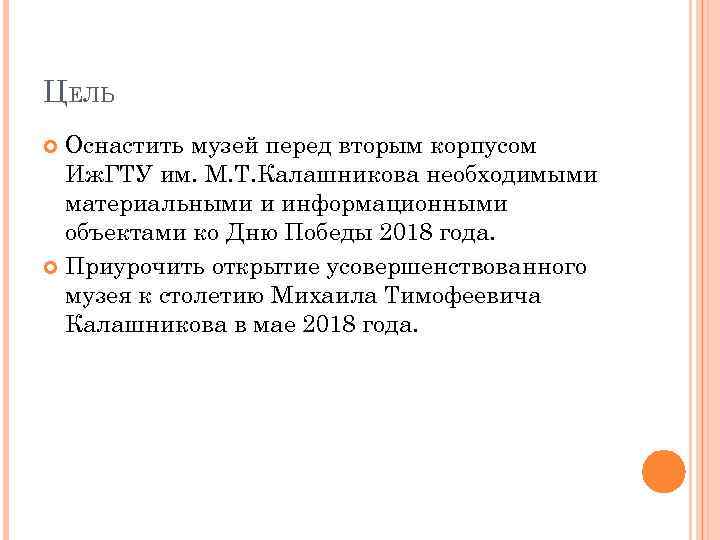 ЦЕЛЬ Оснастить музей перед вторым корпусом Иж. ГТУ им. М. Т. Калашникова необходимыми материальными