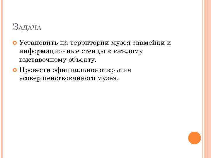 ЗАДАЧА Установить на территории музея скамейки и информационные стенды к каждому выставочному объекту. Провести