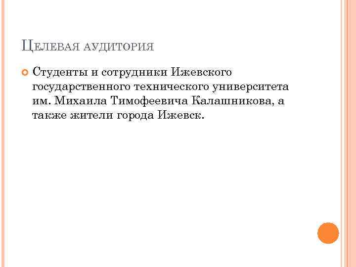 ЦЕЛЕВАЯ АУДИТОРИЯ Студенты и сотрудники Ижевского государственного технического университета им. Михаила Тимофеевича Калашникова, а