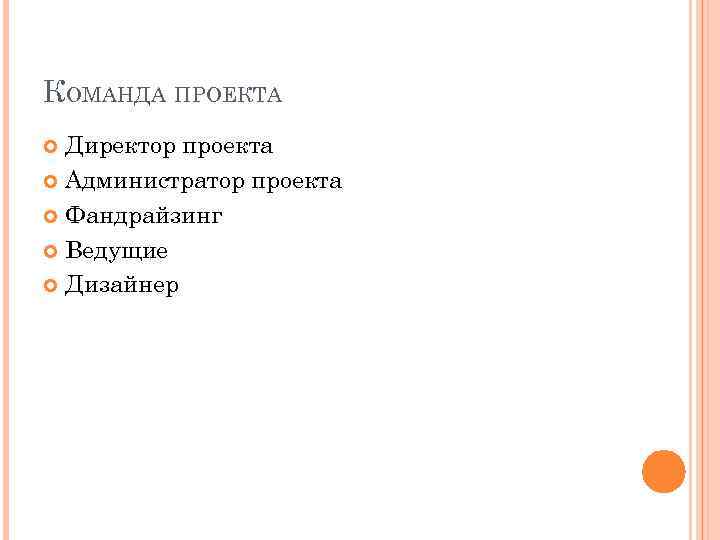 КОМАНДА ПРОЕКТА Директор проекта Администратор проекта Фандрайзинг Ведущие Дизайнер 