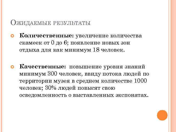 ОЖИДАЕМЫЕ РЕЗУЛЬТАТЫ Количественные: увеличение количества скамеек от 0 до 6; появление новых зон отдыха