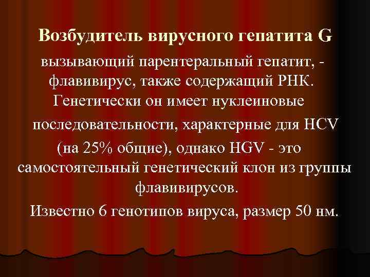 Возбудитель вирусного гепатита G вызывающий парентеральный гепатит, флавивирус, также содержащий РНК. Генетически он имеет