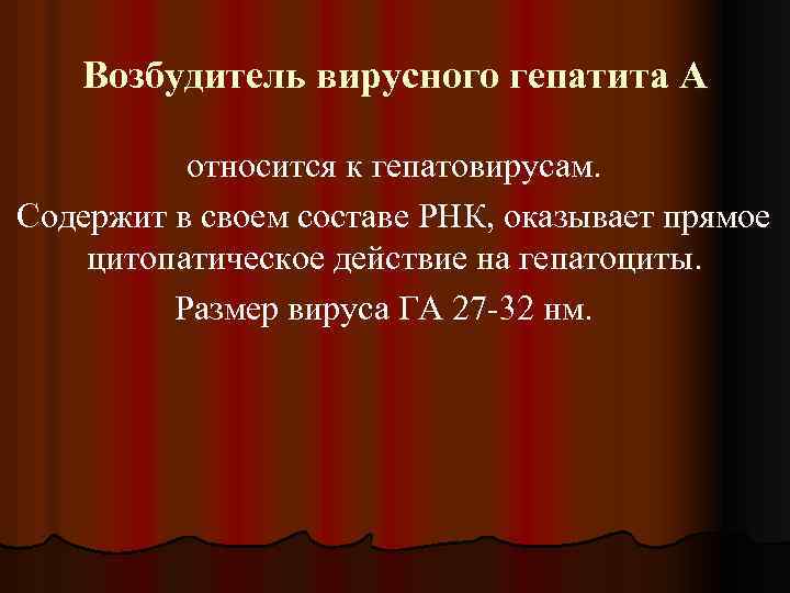 Возбудитель вирусного гепатита А относится к гепатовирусам. Содержит в своем составе РНК, оказывает прямое