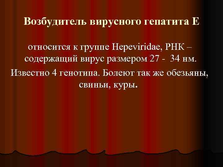 Возбудитель вирусного гепатита Е относится к группе Hepeviridae, РНК – содержащий вирус размером 27
