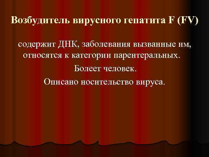 Возбудитель вирусного гепатита F (FV) содержит ДНК, заболевания вызванные им, относятся к категории парентеральных.