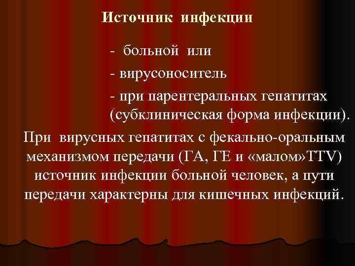 Источник инфекции - больной или - вирусоноситель - при парентеральных гепатитах (субклиническая форма инфекции).