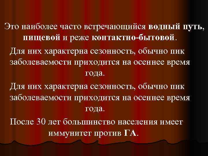Это наиболее часто встречающийся водный путь, пищевой и реже контактно-бытовой. Для них характерна сезонность,
