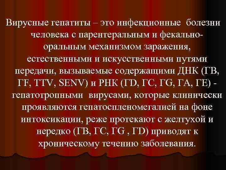 Вирусные гепатиты – это инфекционные болезни человека с парентеральным и фекальнооральным механизмом заражения, естественными