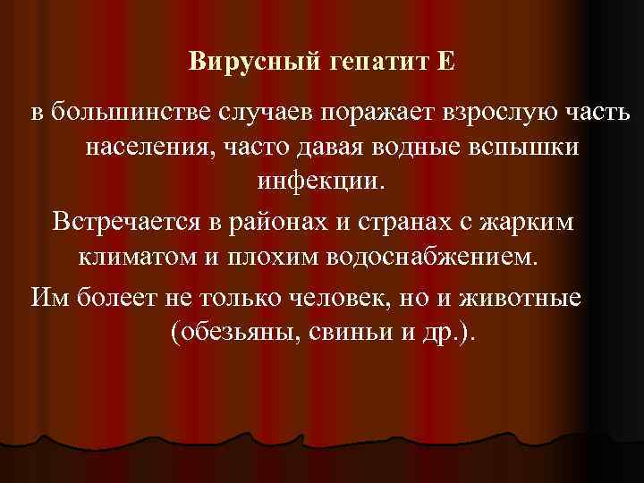 Вирусный гепатит Е в большинстве случаев поражает взрослую часть населения, часто давая водные вспышки