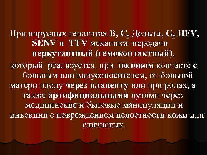 При вирусных гепатитах В, С, Дельта, G, HFV, SENV и TTV механизм передачи перкутантный