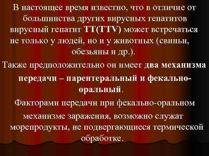 В настоящее время известно, что в отличие от большинства других вирусных гепатитов вирусный гепатит