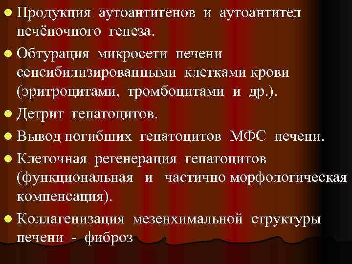 l Продукция аутоантигенов и аутоантител печёночного генеза. l Обтурация микросети печени сенсибилизированными клетками крови