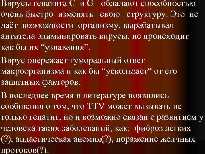 Вирусы гепатита С и G - обладают способностью очень быстро изменять свою структуру. Это