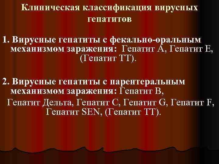 Клиническая классификация вирусных гепатитов 1. Вирусные гепатиты с фекально-оральным механизмом заражения: Гепатит А, Гепатит