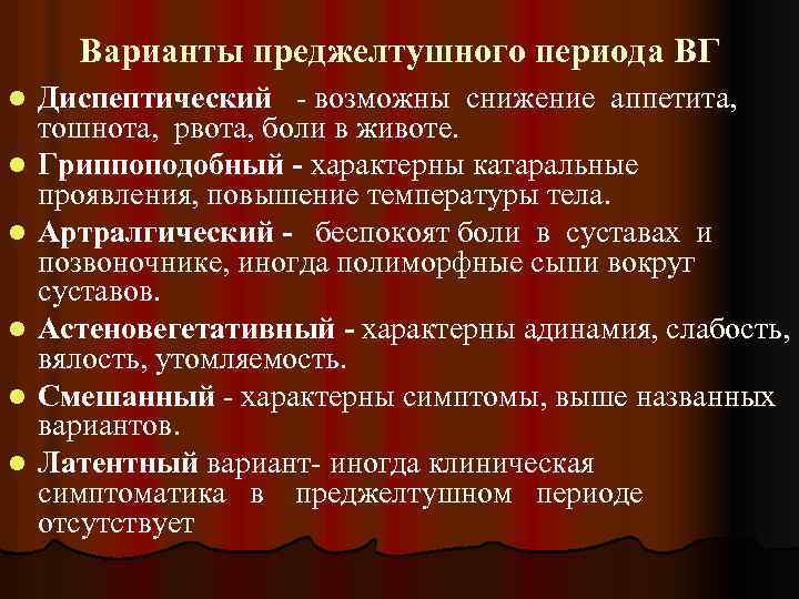 Варианты преджелтушного периода ВГ l l l Диспептический - возможны снижение аппетита, тошнота, рвота,